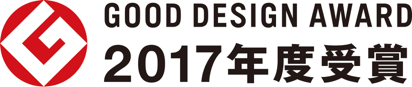 GOOD DESIGN AWARD 2017年度受賞