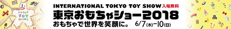 東京おもちゃショー