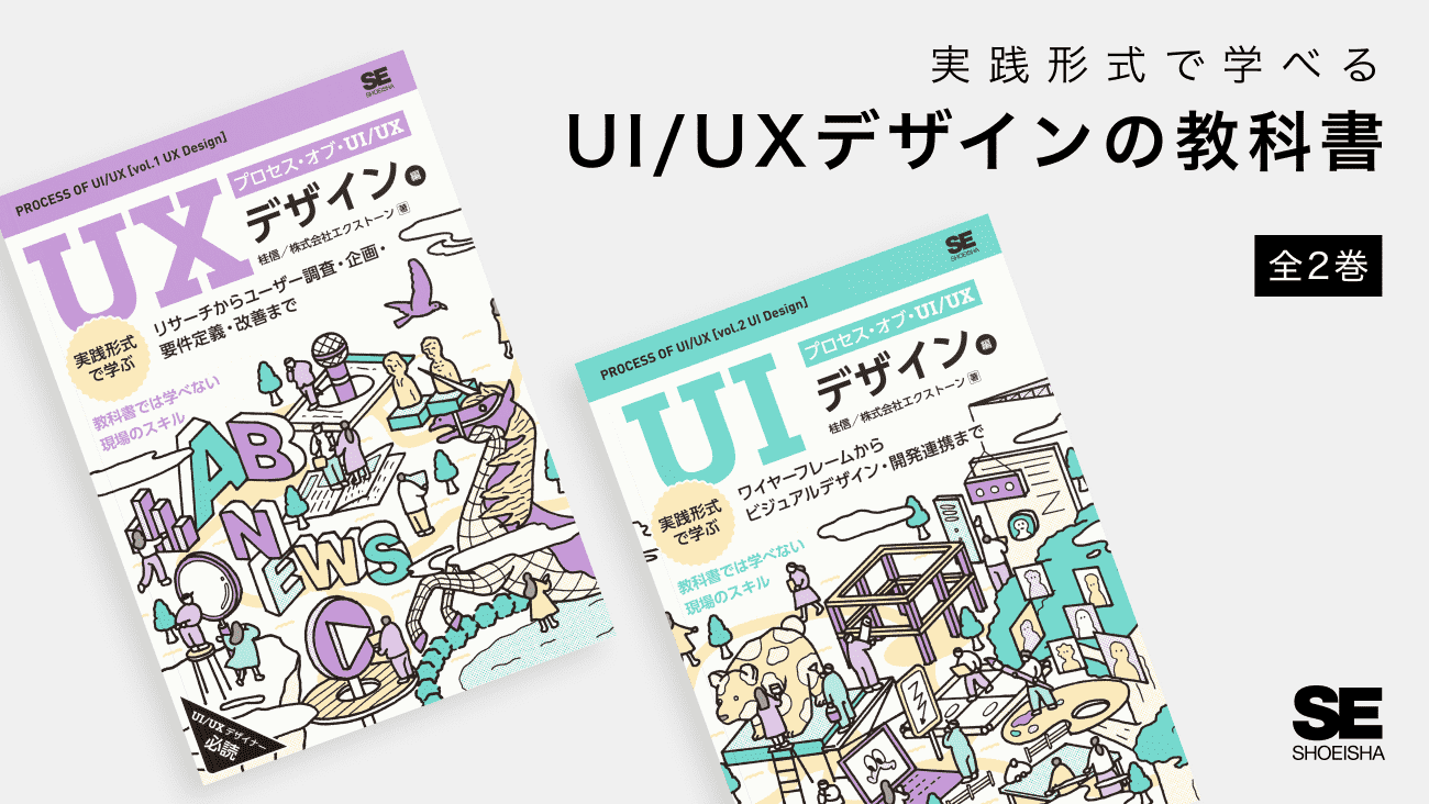 プロセス・オブ・UI/UX