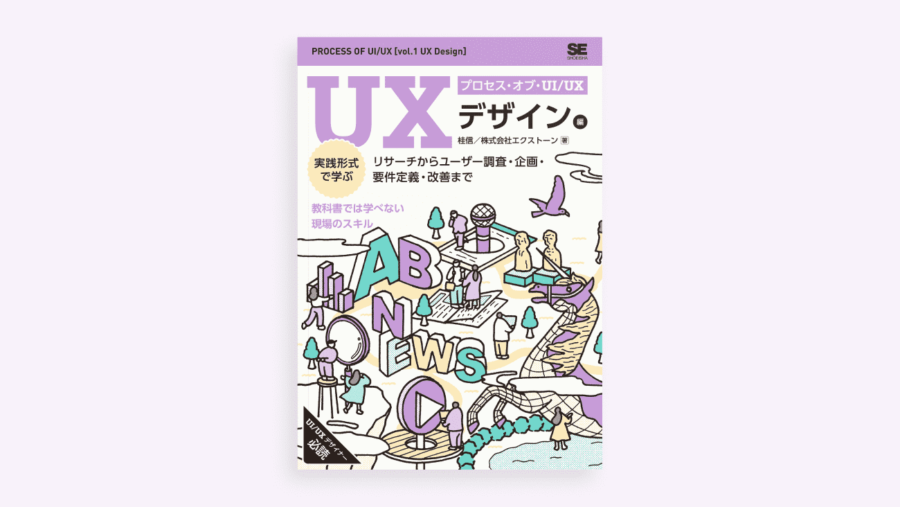 5月22日発売！書籍『プロセス・オブ・UI/UX[UXデザイン編]、[UI