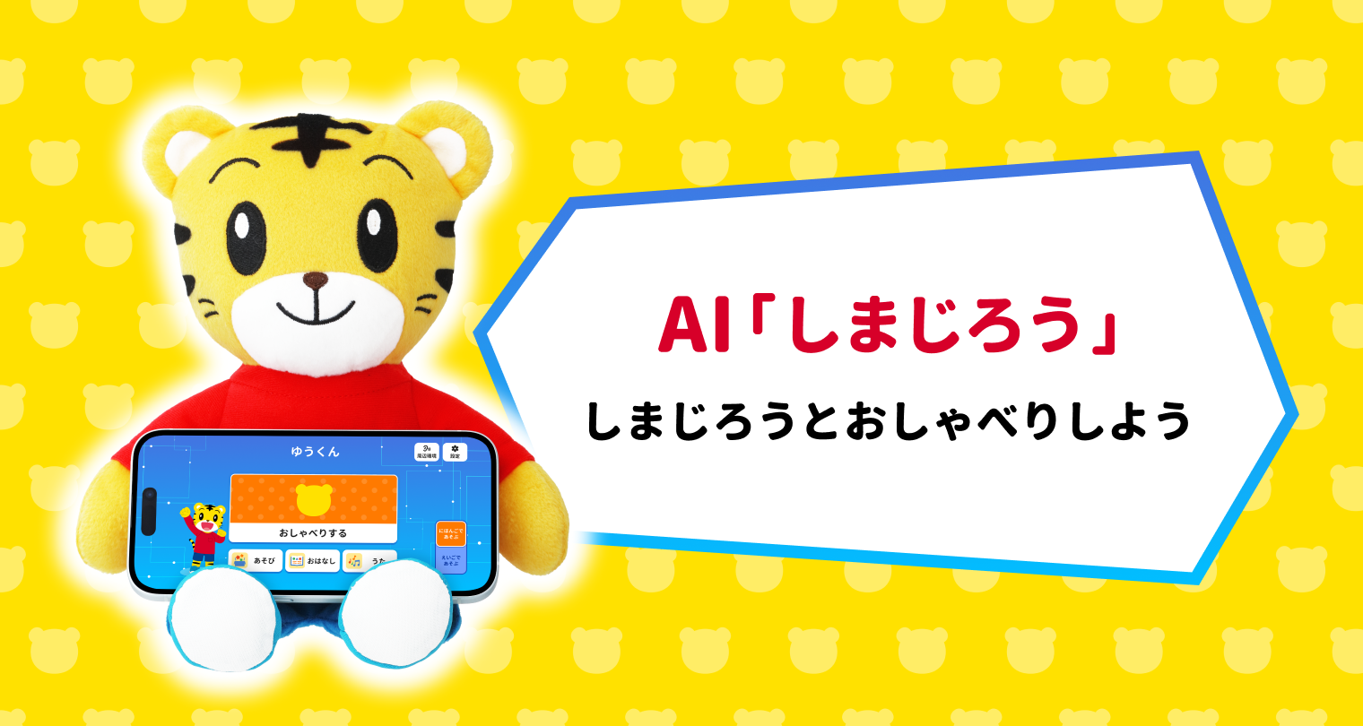 AI「しまじろう」