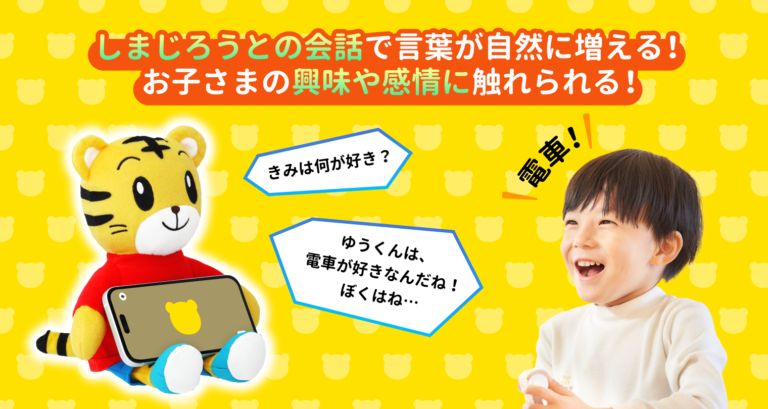 AI「しまじろう」