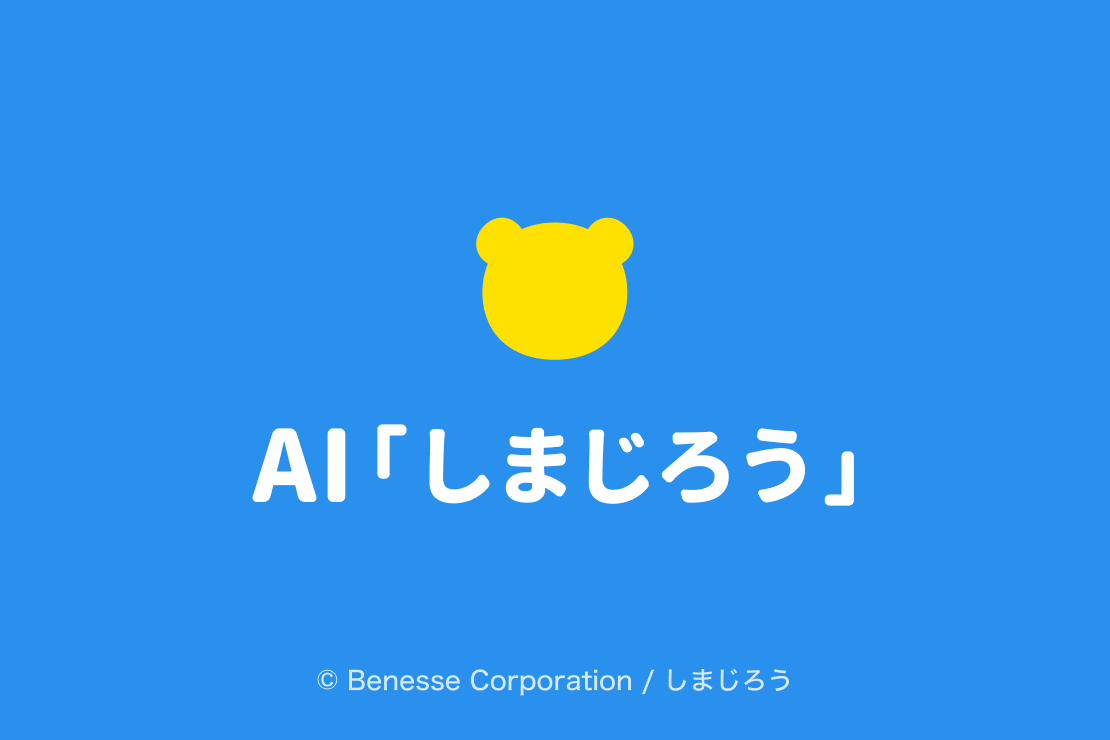 AI「しまじろう」