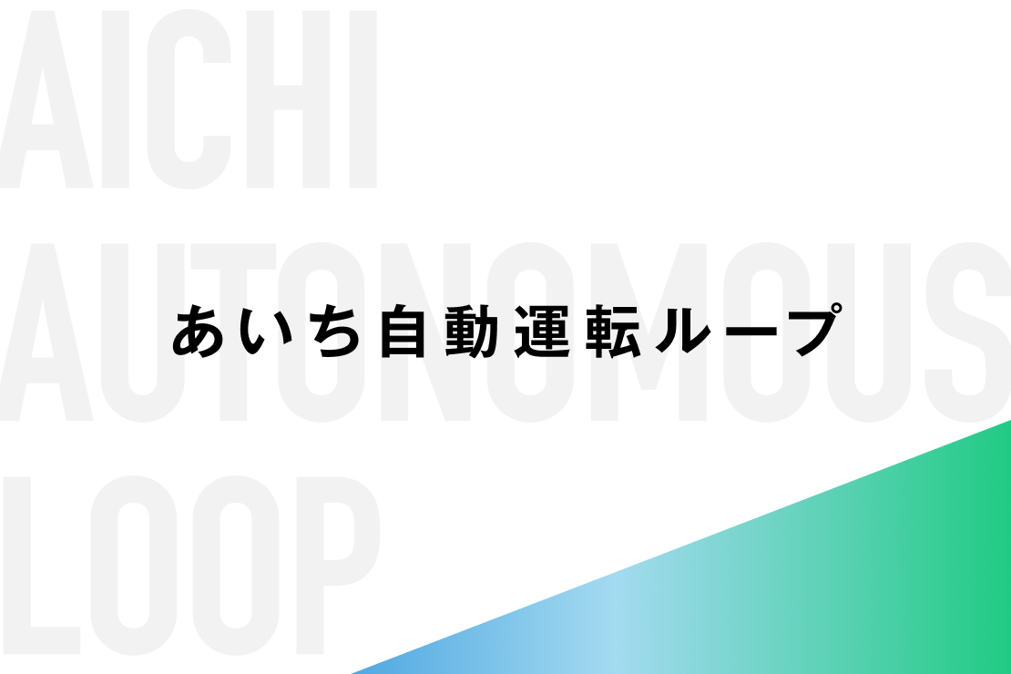 あいち自動運転ループ