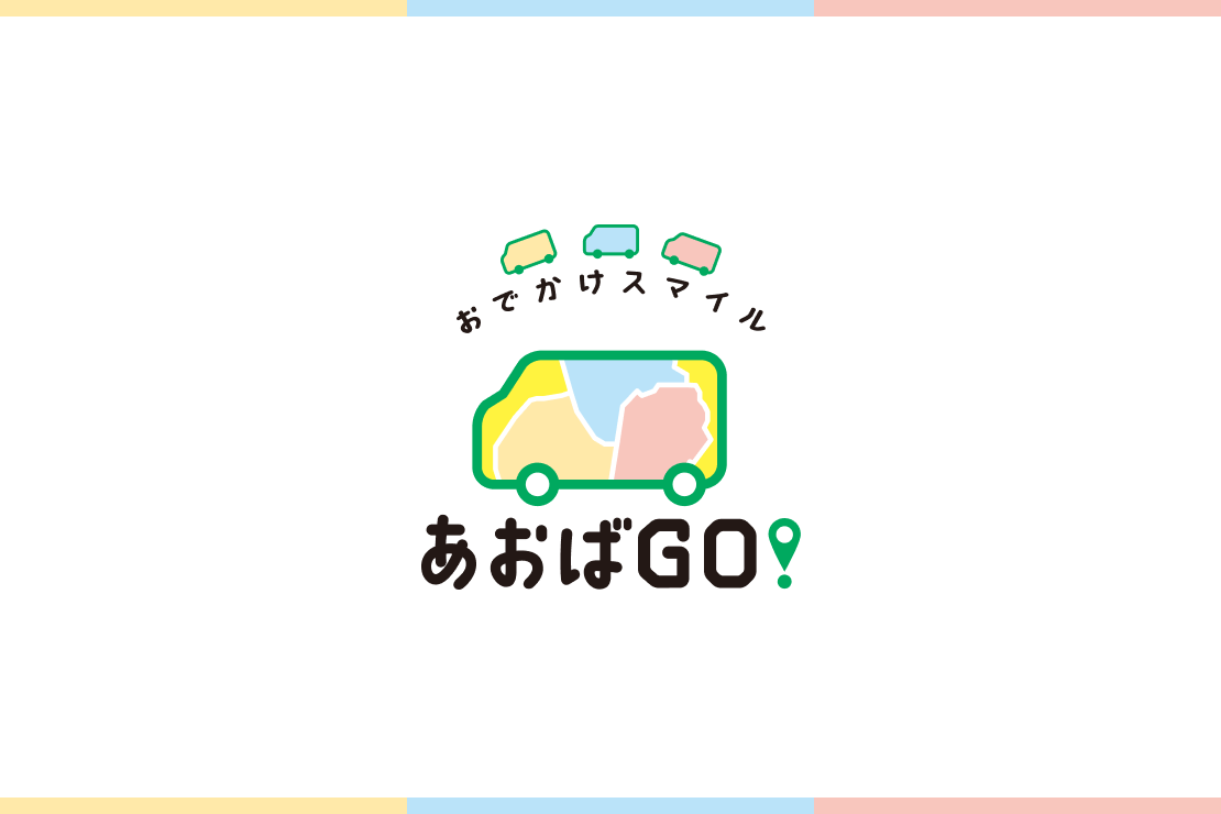 あおばGO！