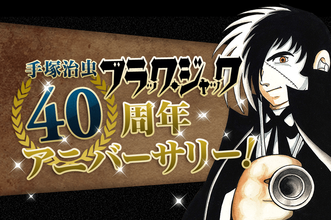 手塚治虫「ブラック・ジャック」40周年アニバーサリー！