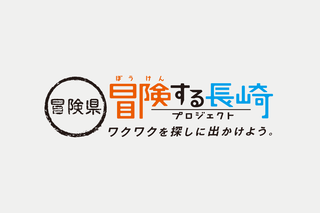 冒険する長崎プロジェクト