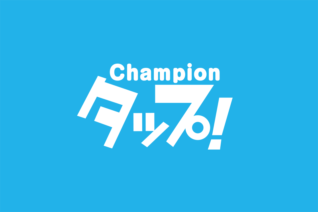 Championタップ！