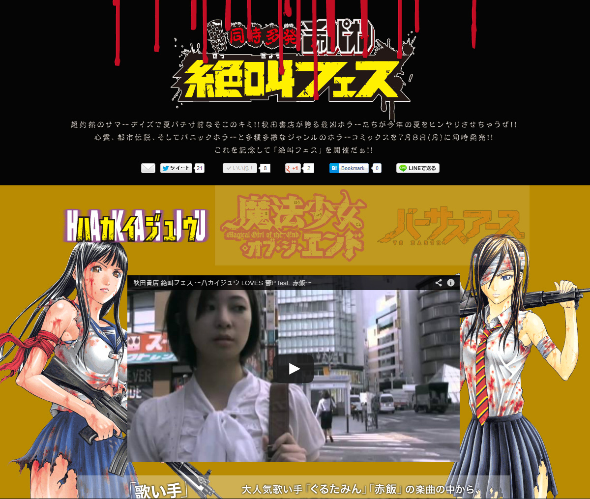 同時多発Champion絶叫フェス