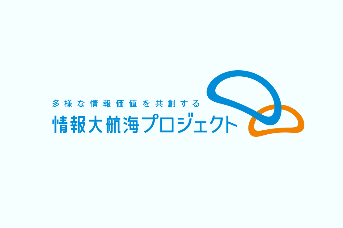 情報大航海プロジェクト