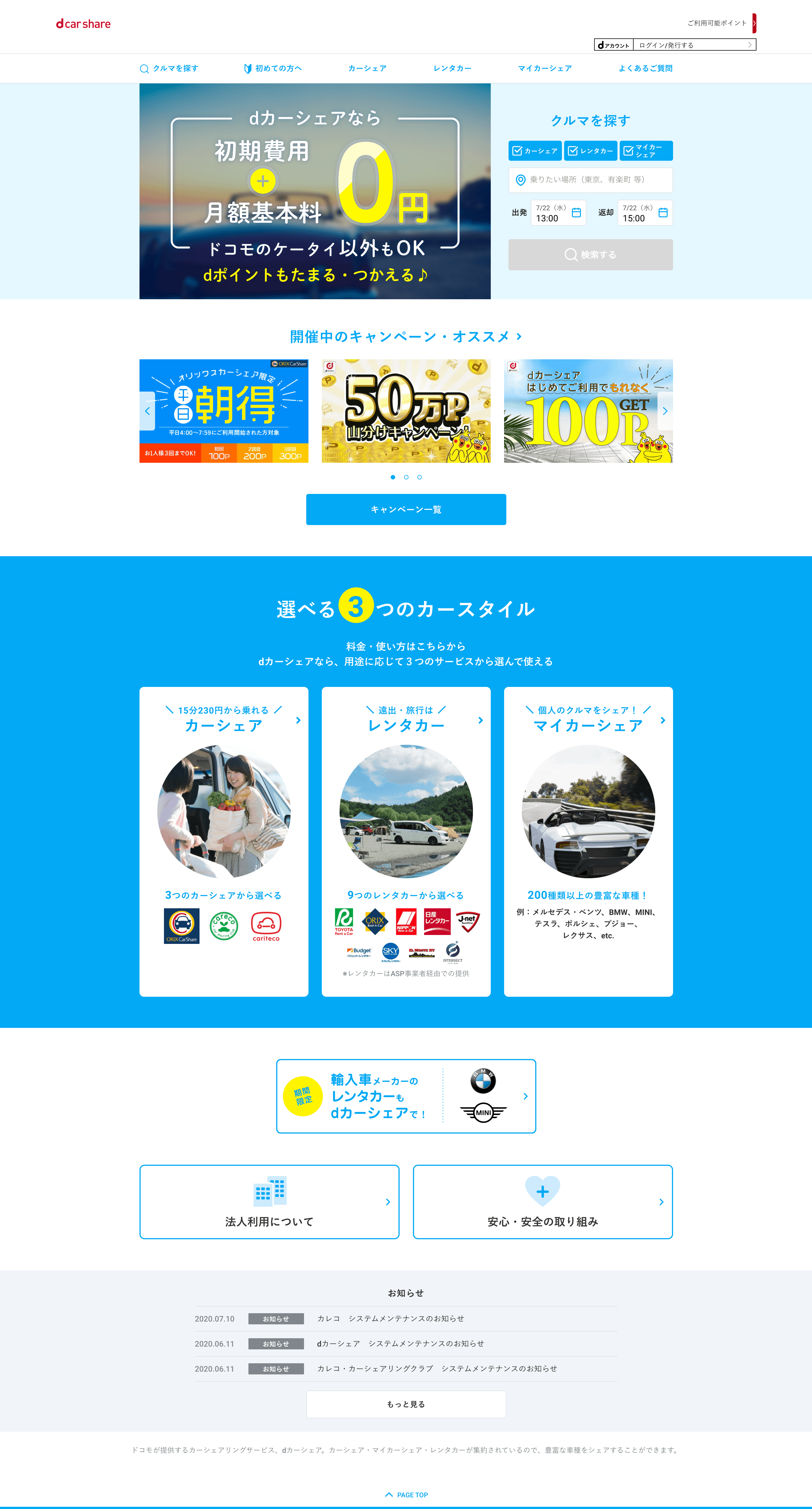 dカーシェアサイト［リニューアル］