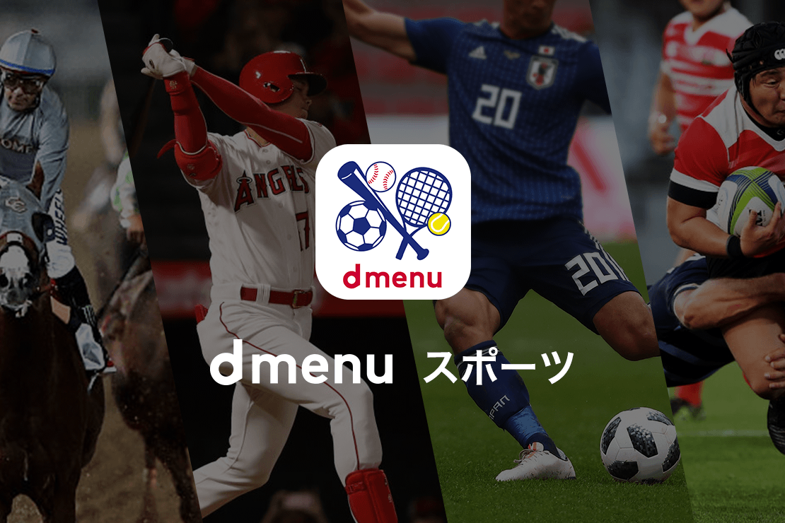 dmenu スポーツ