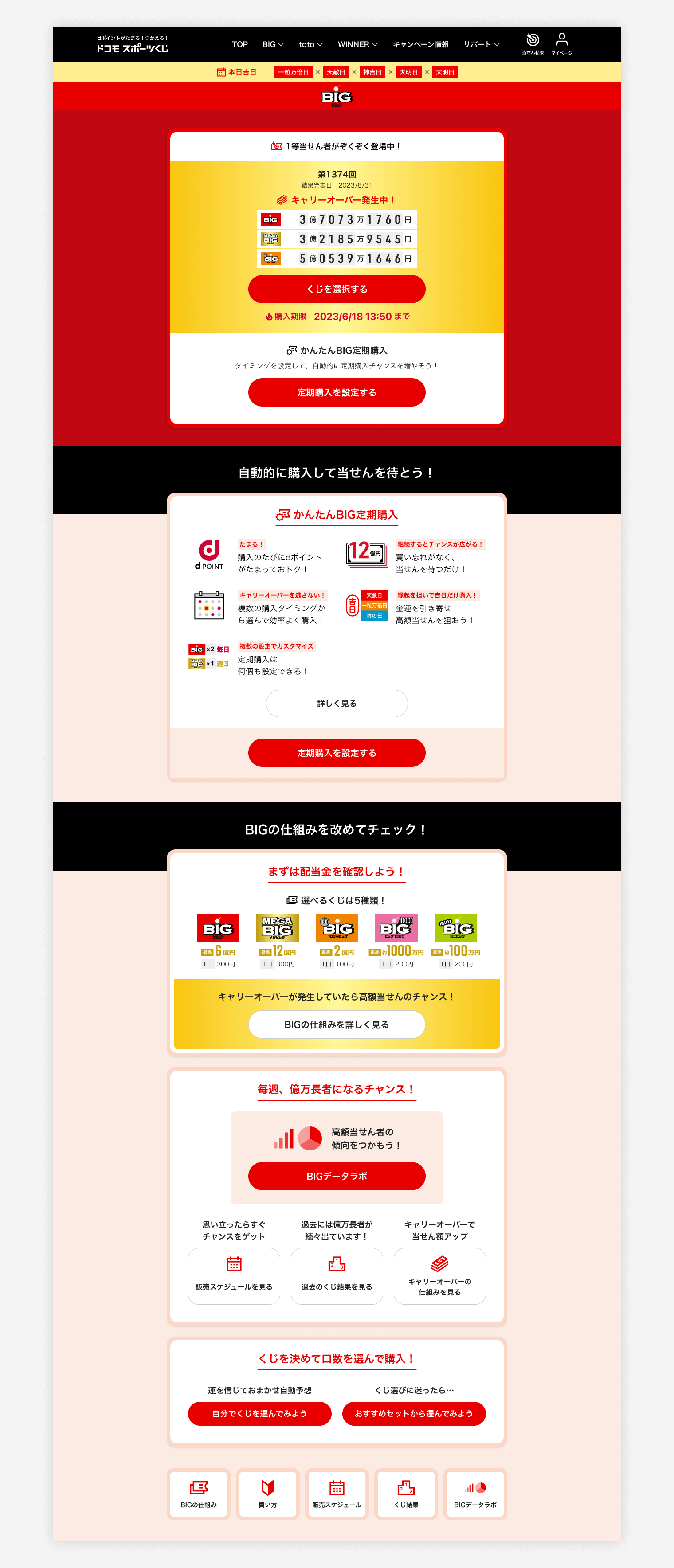 ドコモスポーツくじ