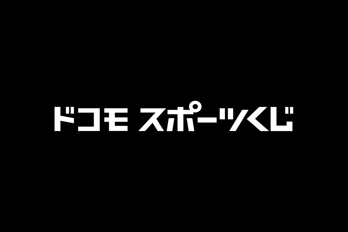 ドコモスポーツくじ