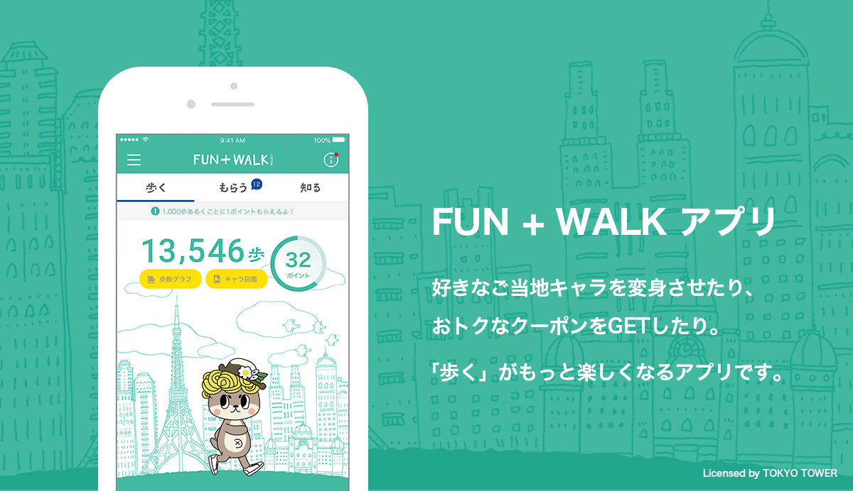 FUN+WALKアプリ