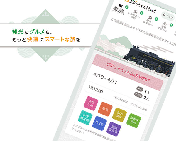 ググっとぐんMaaS