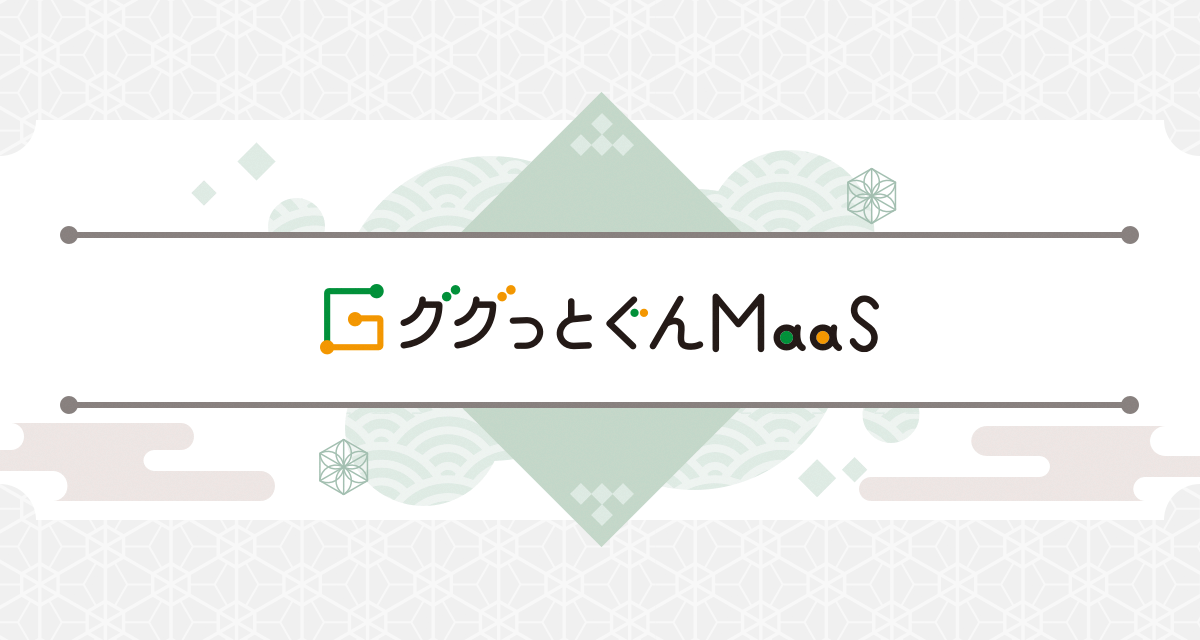 ググっとぐんMaaS