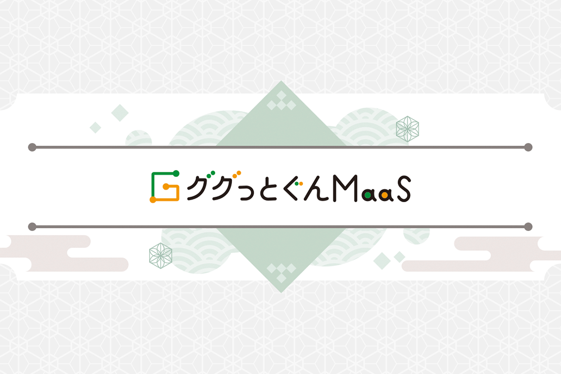 ググっとぐんMaaS