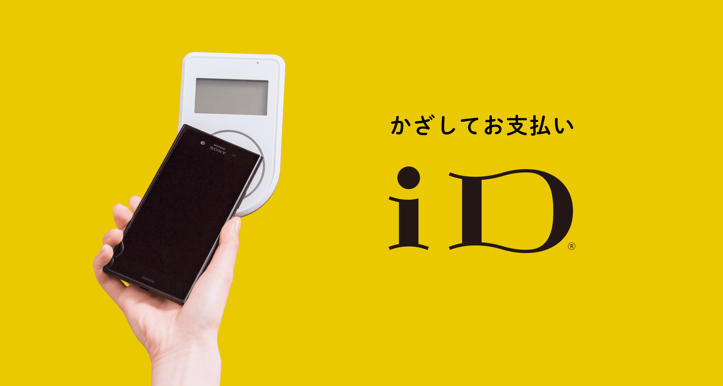 iDアプリ