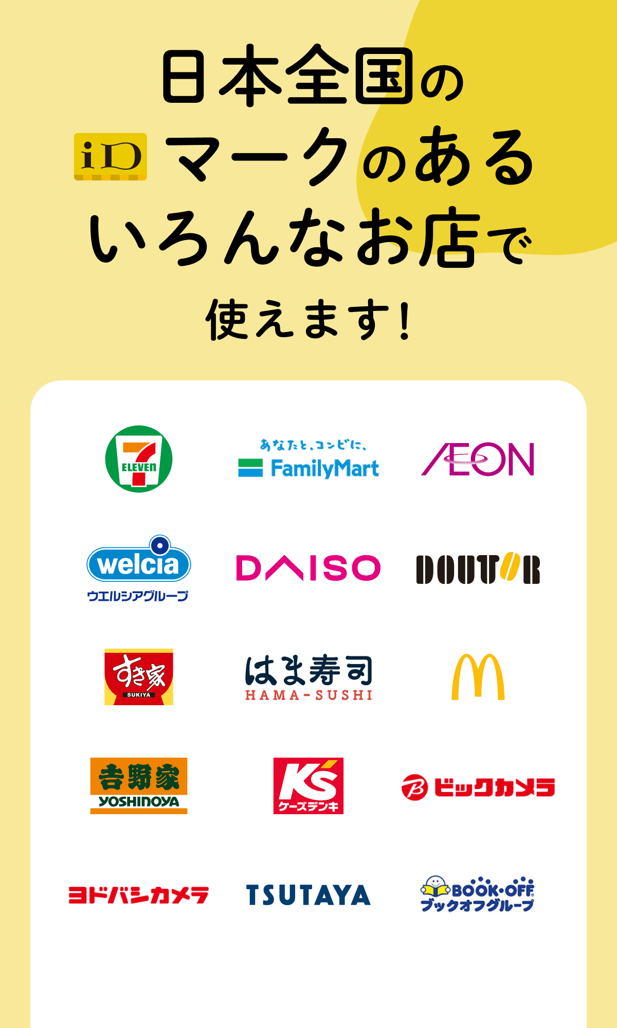 iDアプリ