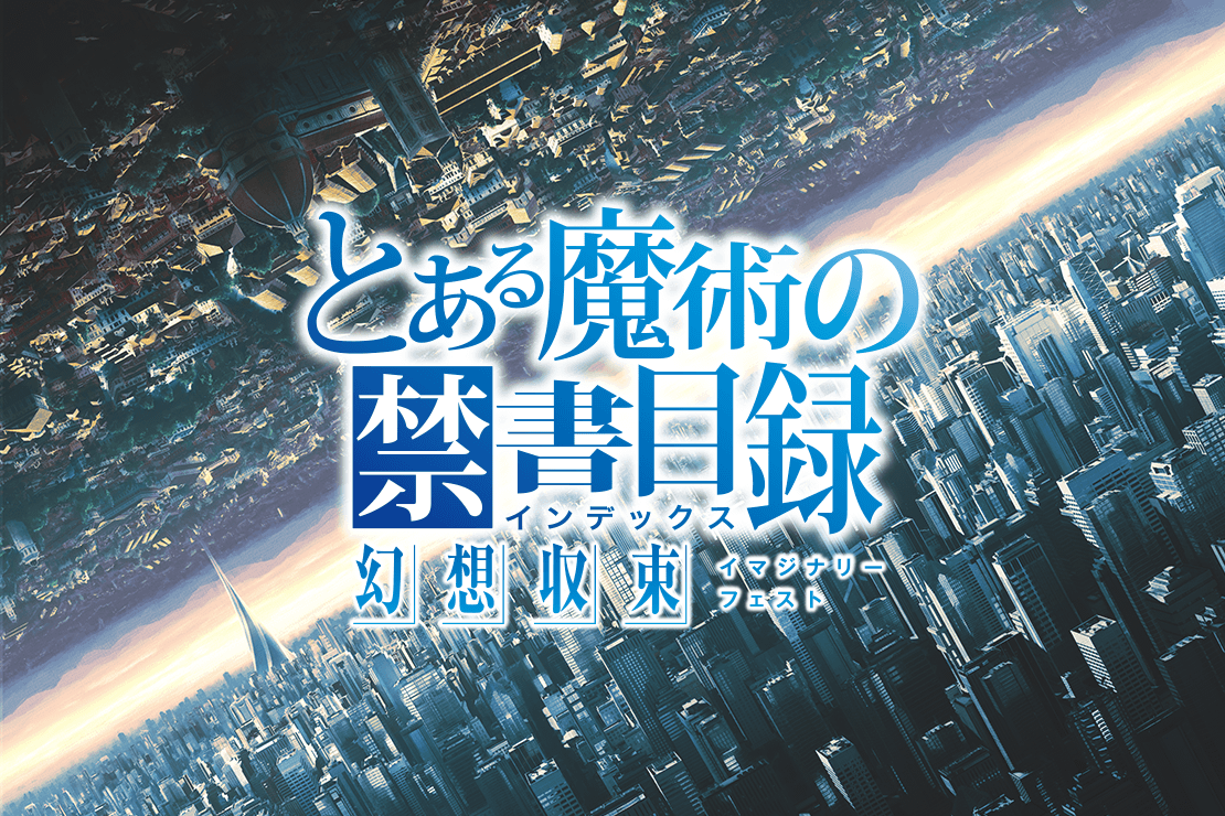 とある魔術の禁書目録 幻想収束