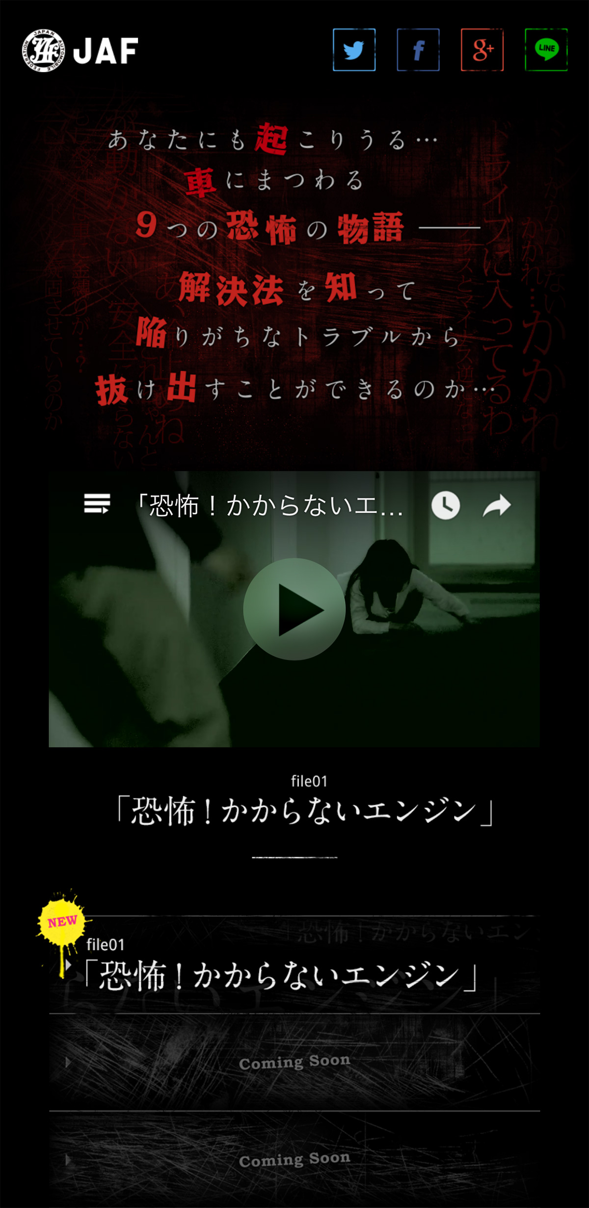 「車にまつわる９つの恐怖の物語」スペシャルムービーサイト