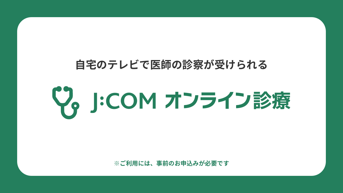 J:COMオンライン診療