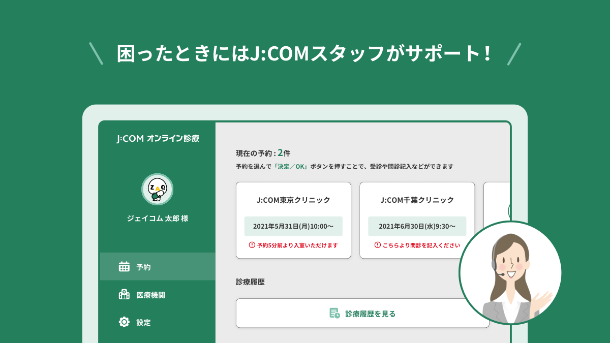 J:COMオンライン診療