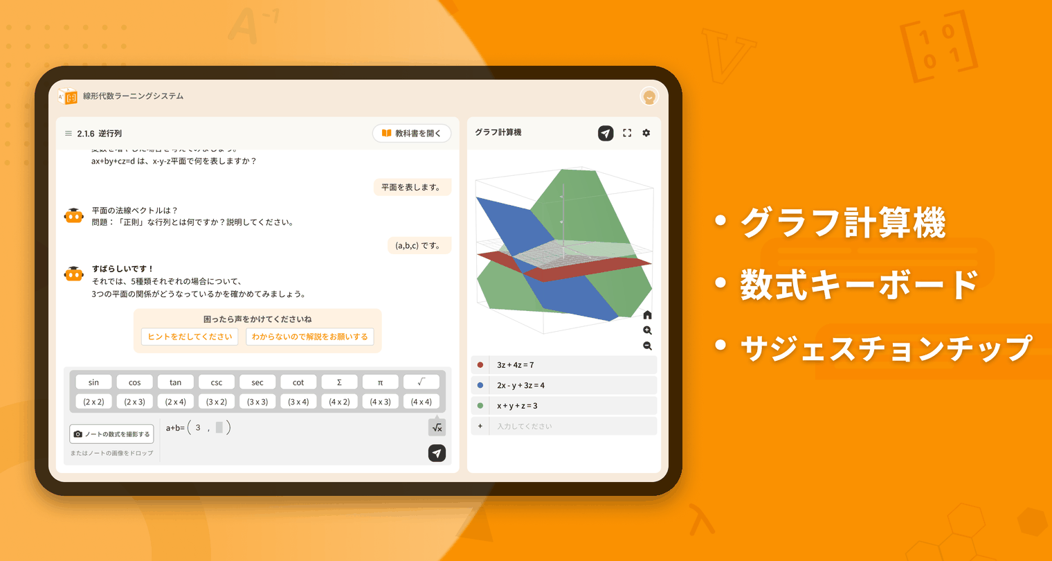 線形代数ラーニングシステム