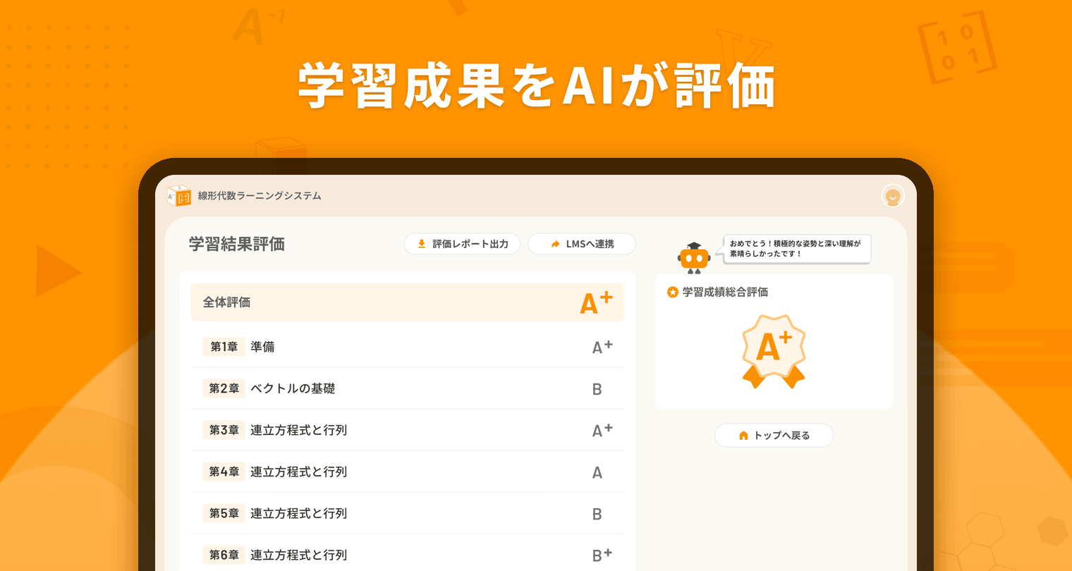 線形代数ラーニングシステム