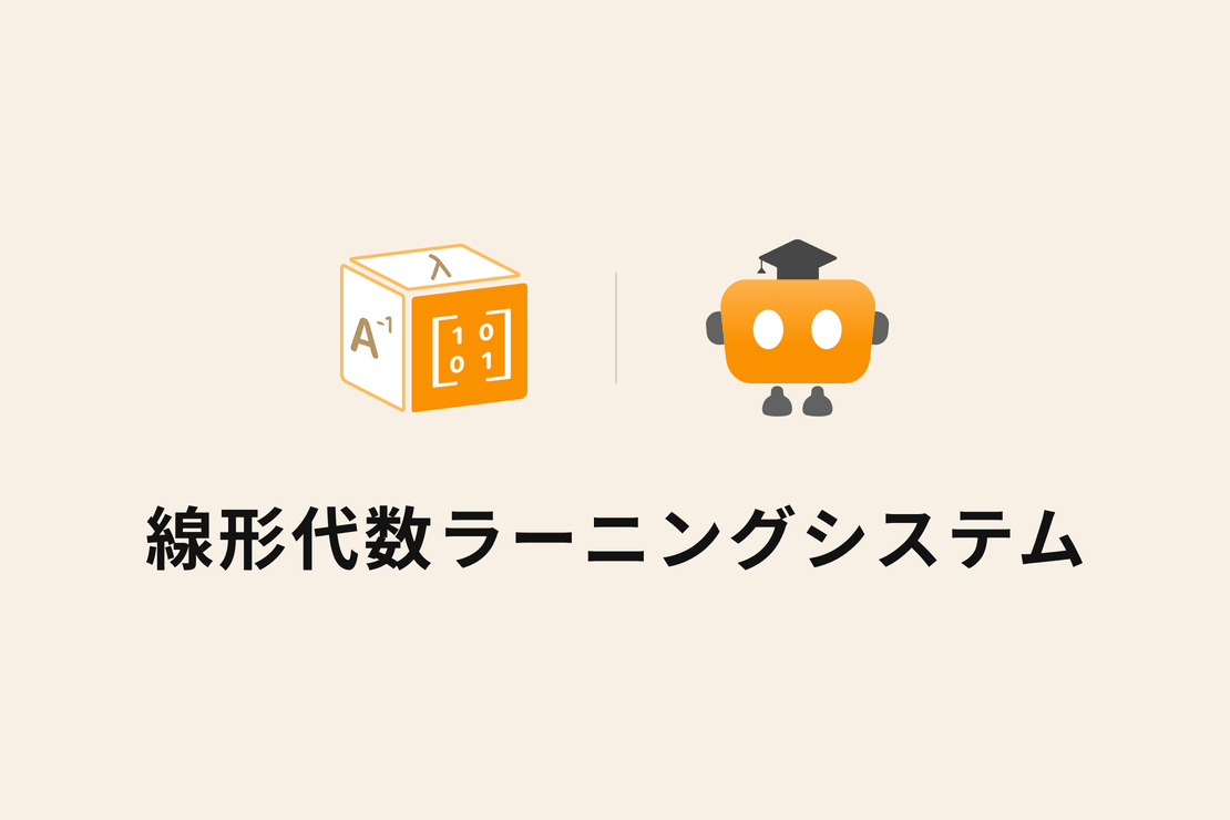 線形代数ラーニングシステム