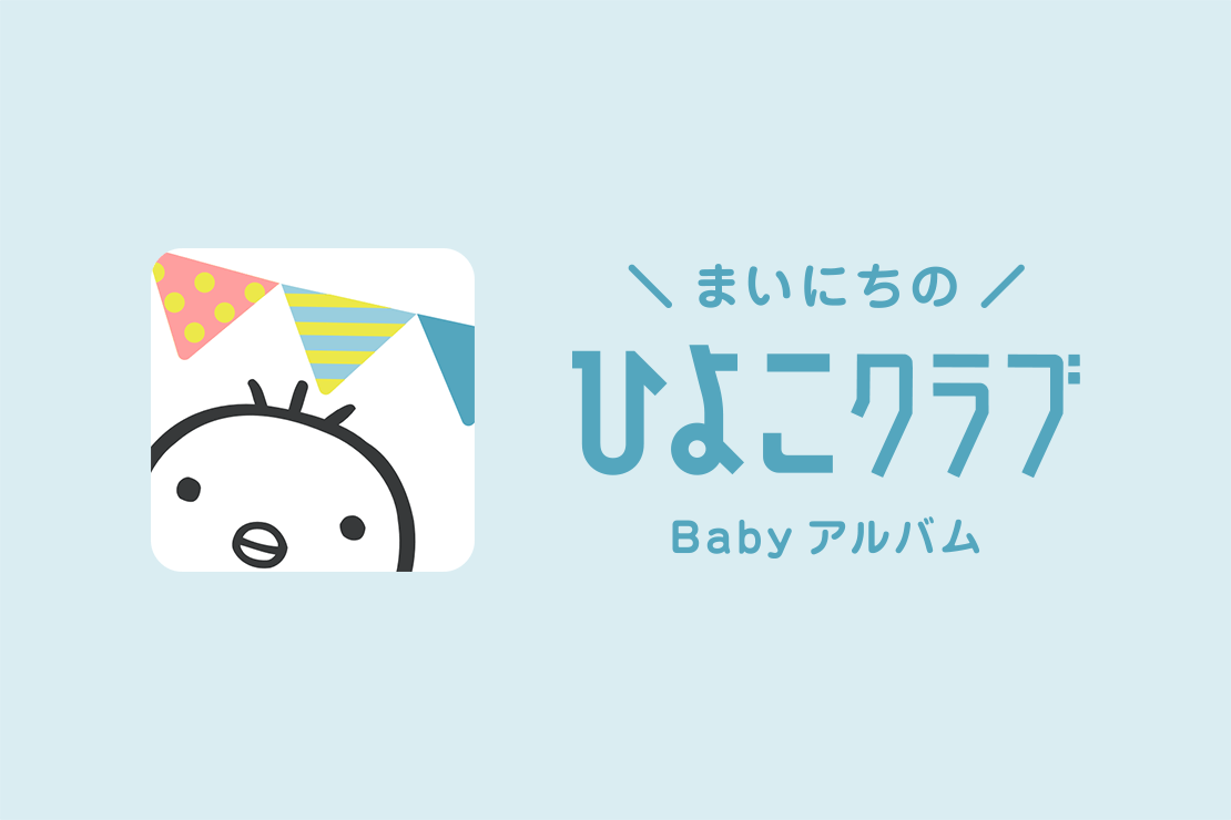 まいにちのひよこクラブ Babyアルバム