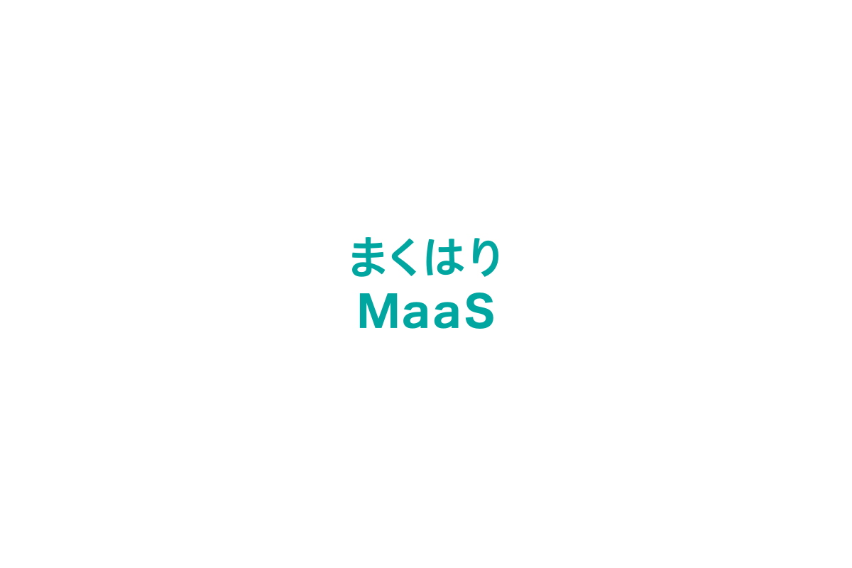 まくはりMaaS