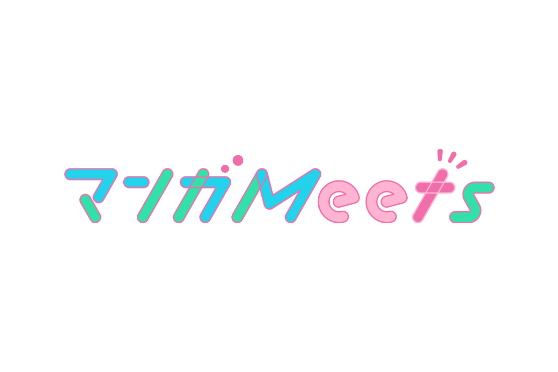 マンガMeets