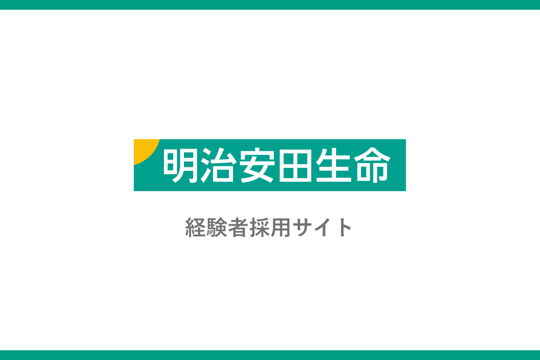 明治安田生命 経験者採用サイト