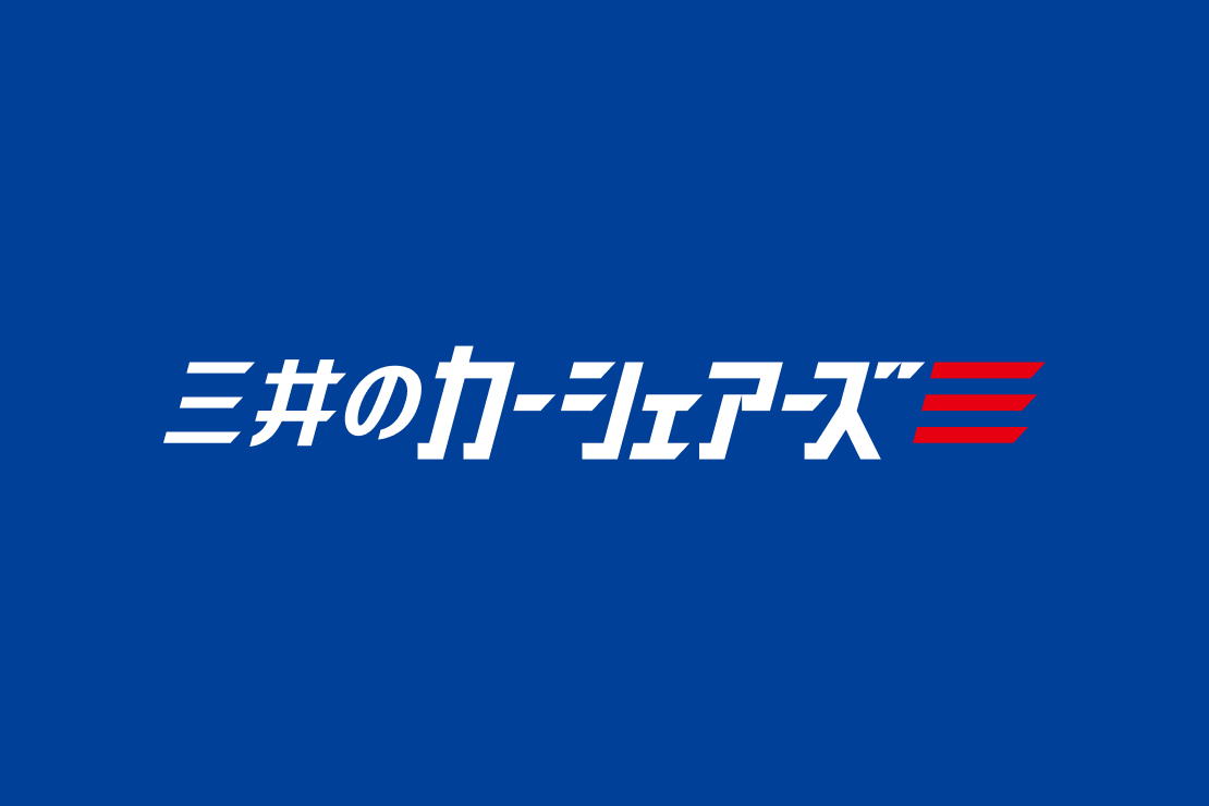 三井のカーシェアーズ