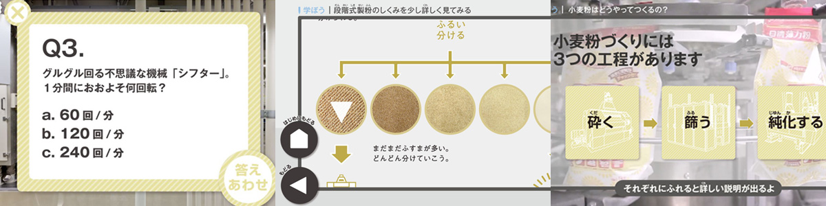 製粉ミュージアム モニターコンテンツ