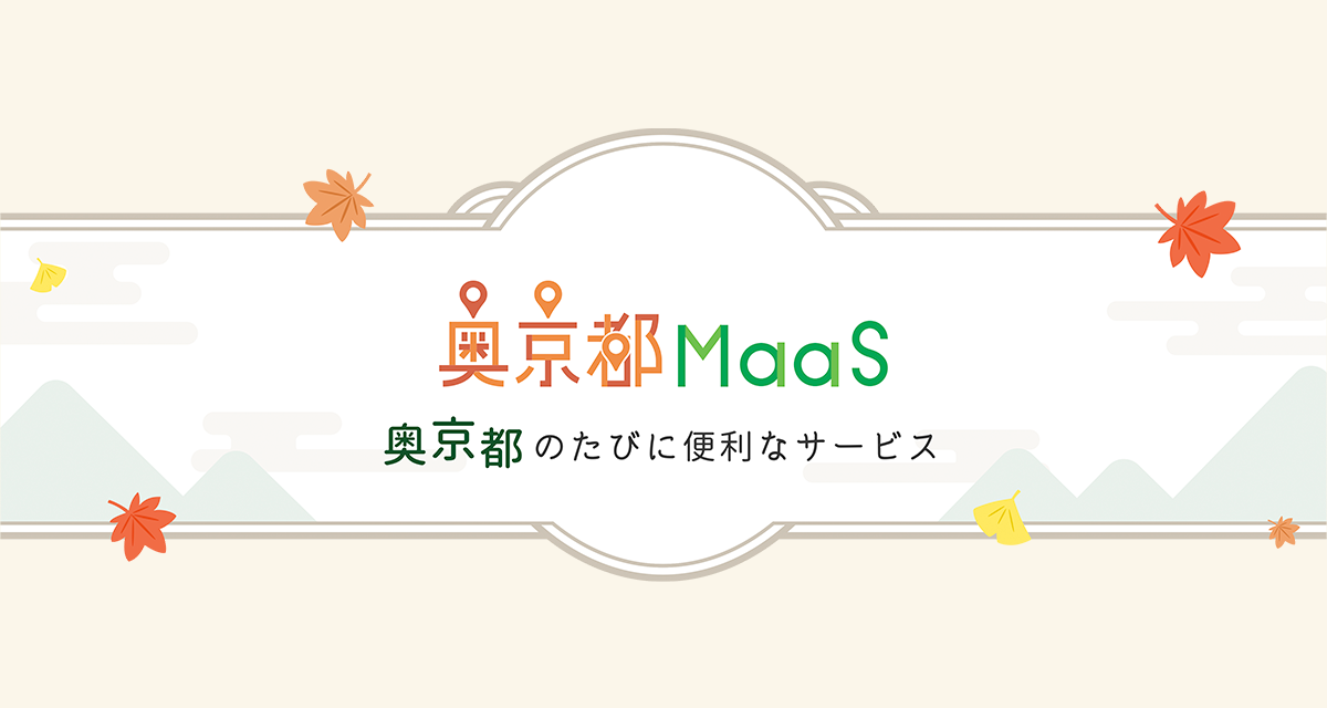 奥京都MaaS