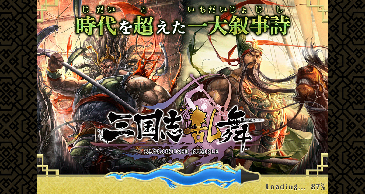 三国志乱舞