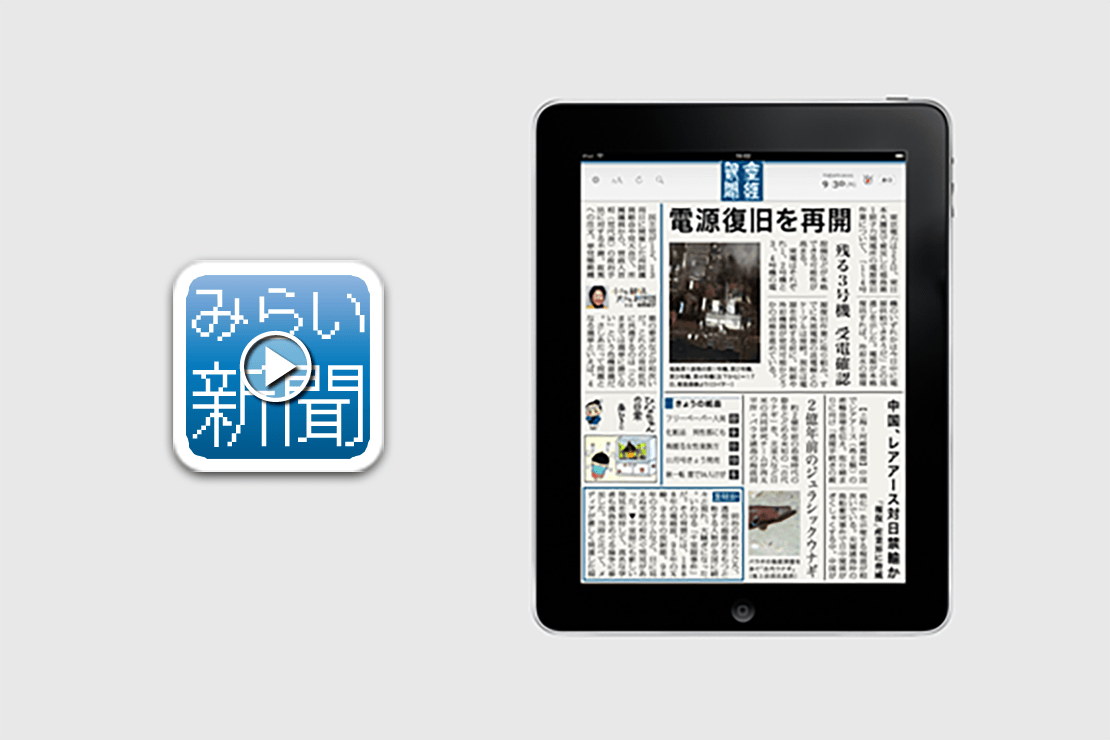 みらい新聞