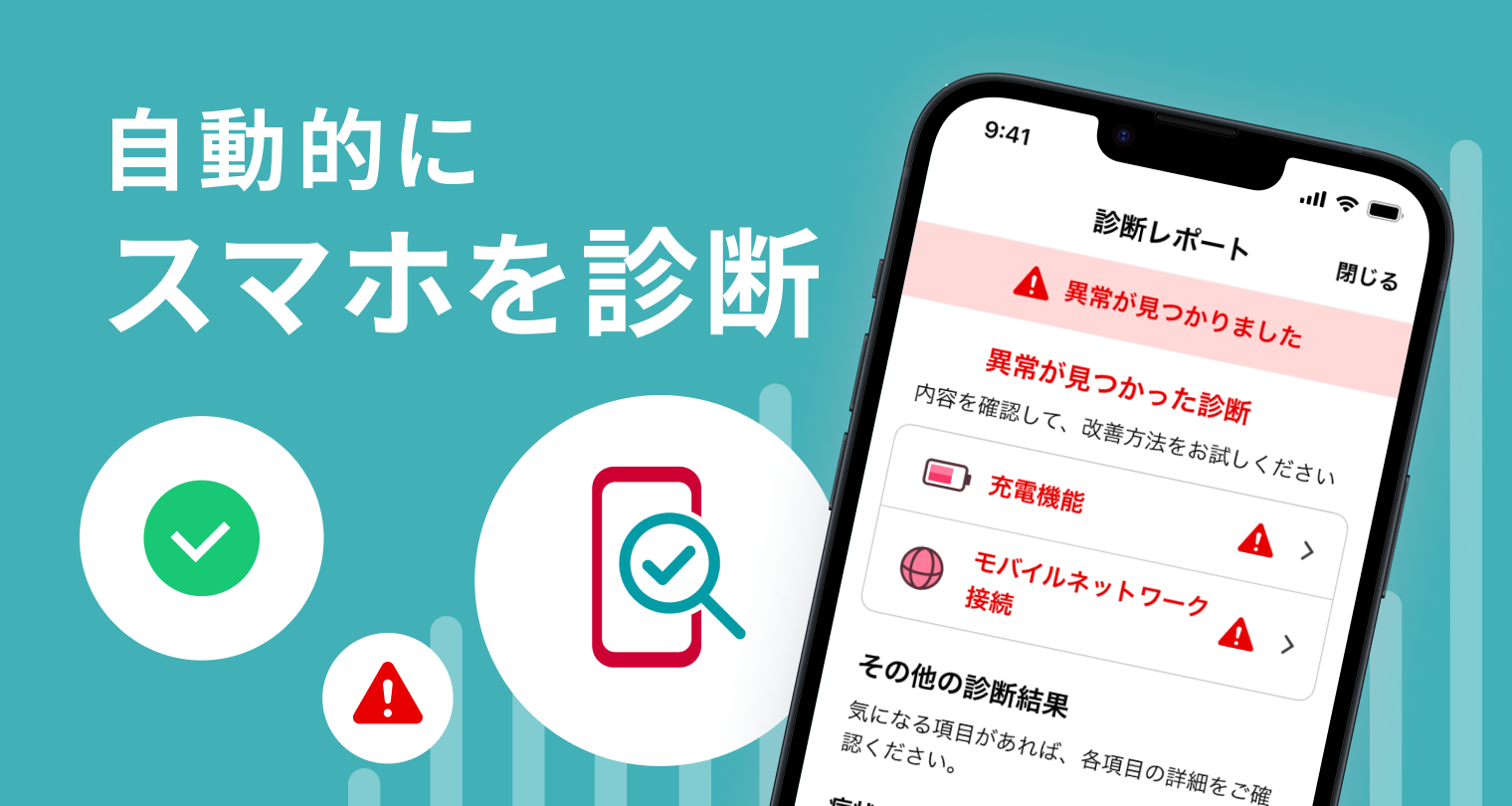 【新】スマホ故障診断