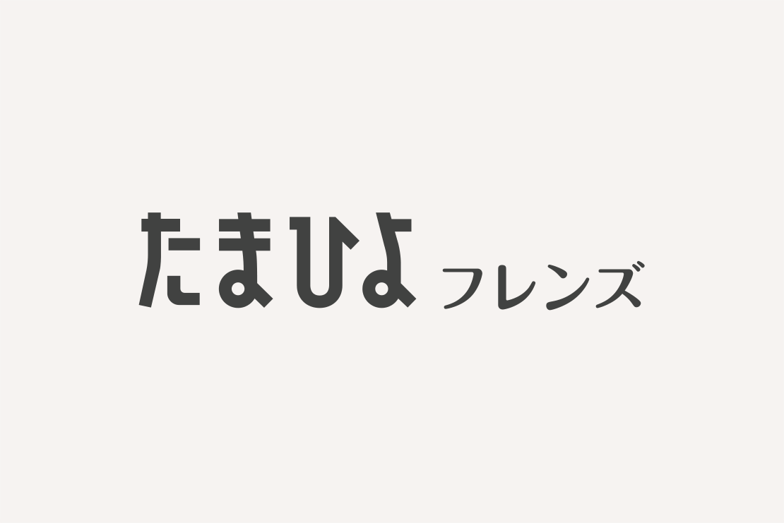 たまひよフレンズ