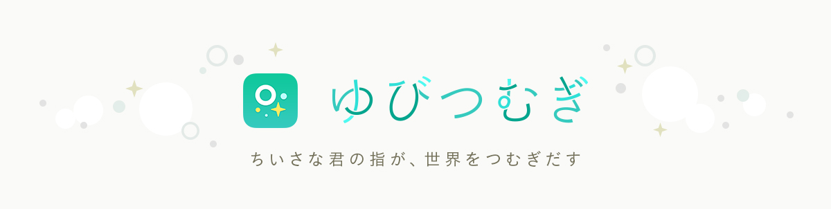 ゆびつむぎ
