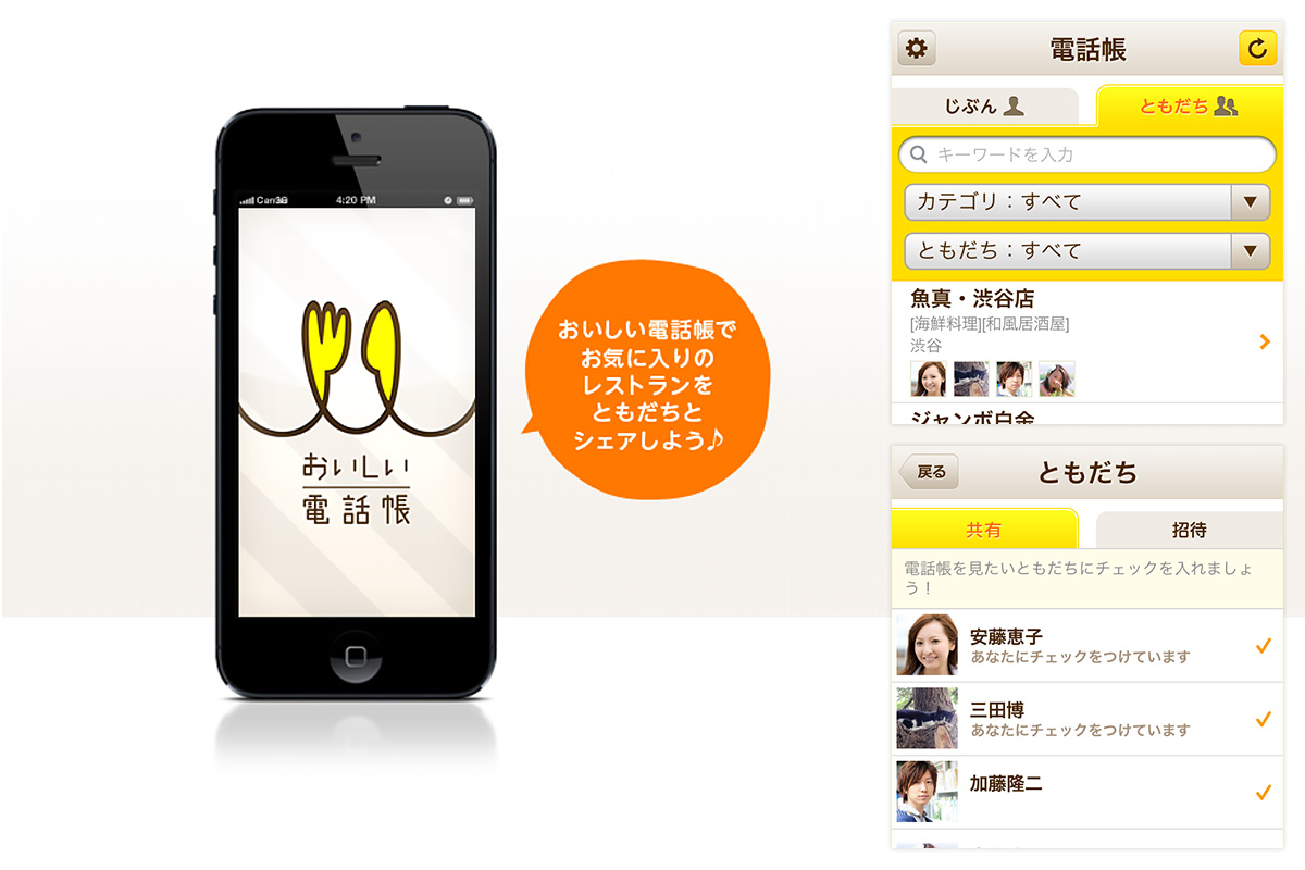おいしい電話帳